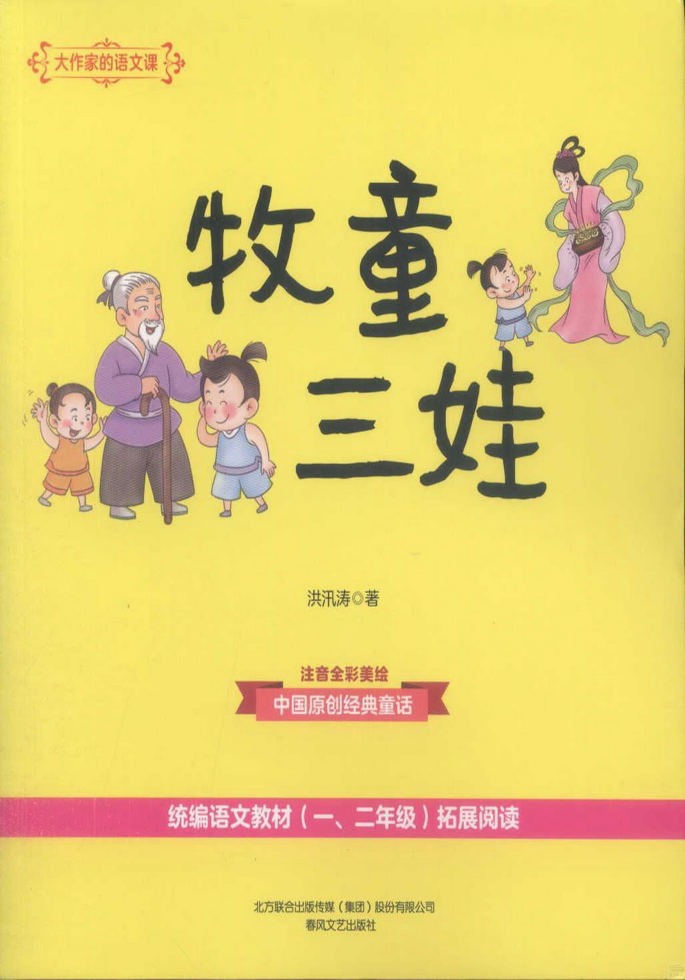 大作家的語文課：牧童三娃（注音全彩美繪）