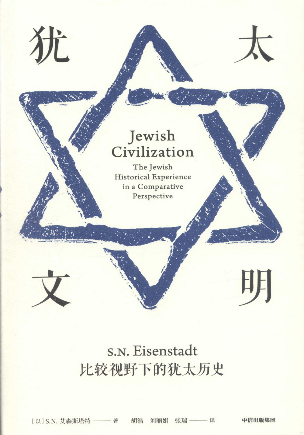 猶太文明：比較視野下的猶太歷史