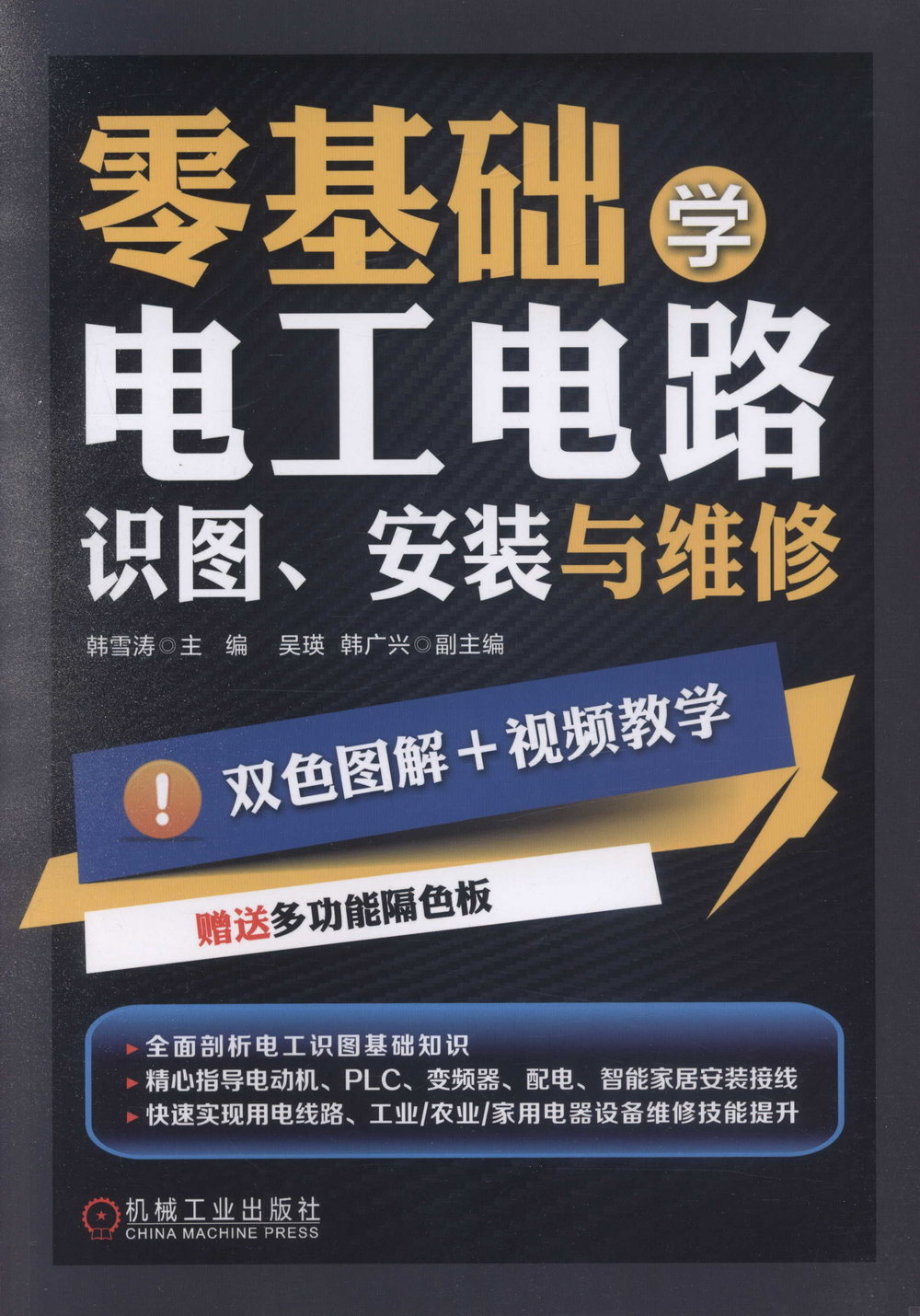 零基礎學電工電路：識圖、安裝與維修