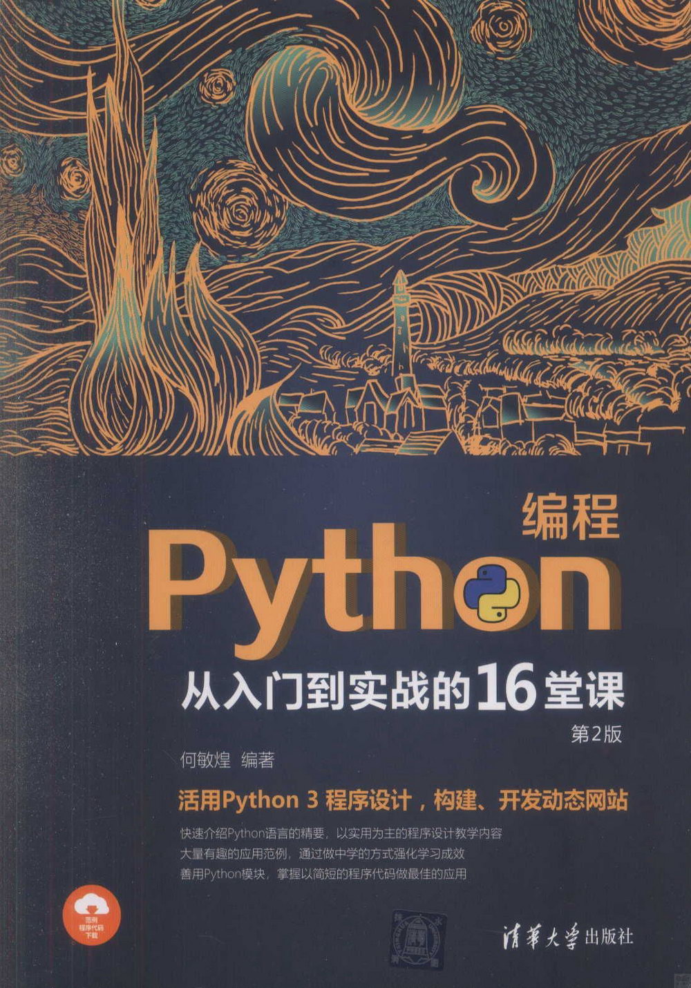Python編程從入門到實戰的16堂課（第2版）