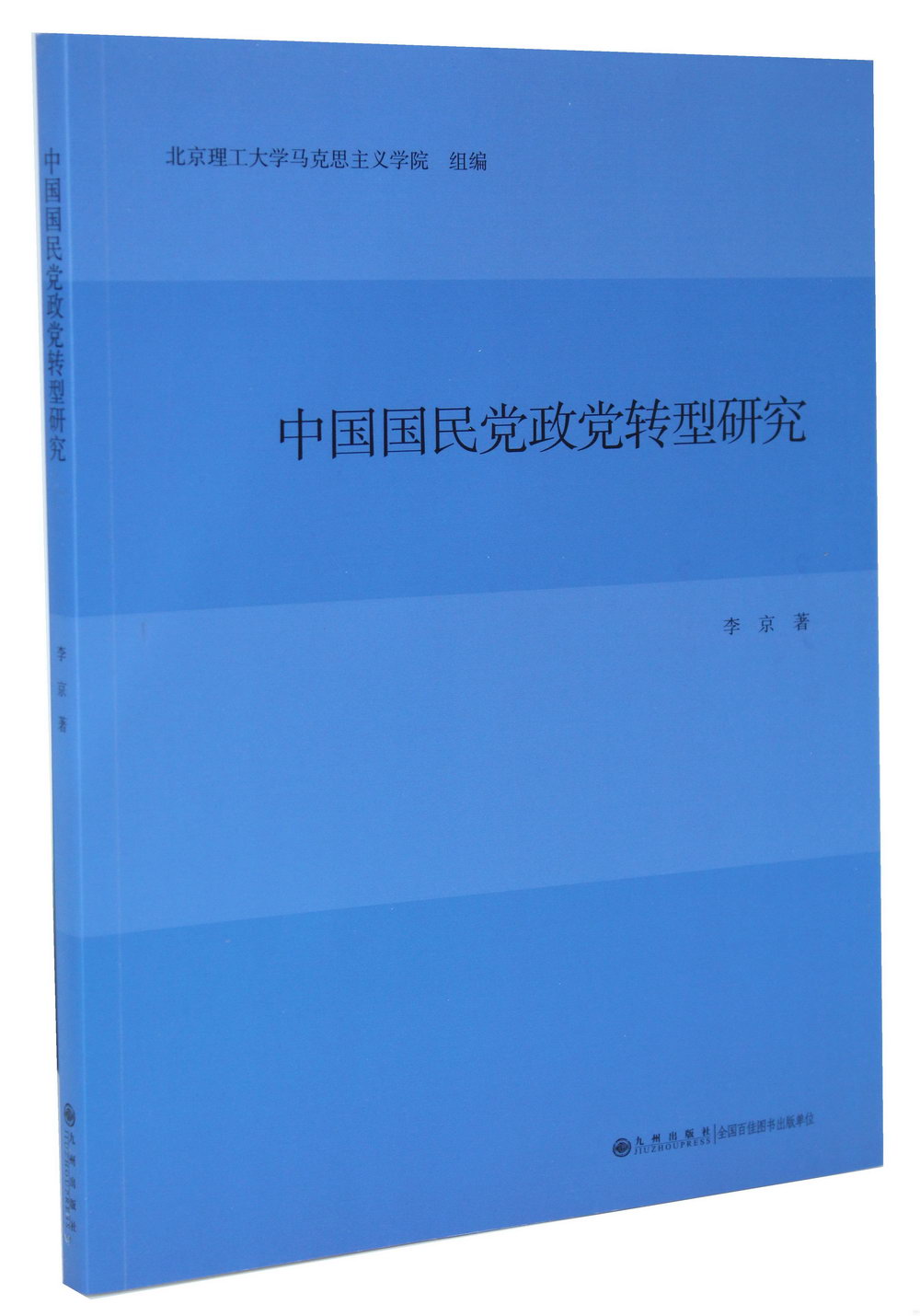 中國國民黨政黨轉型研究