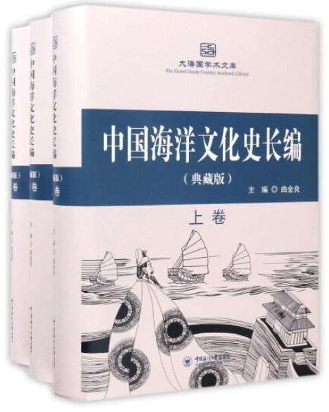 中國海洋文化史長編（典藏版）（上中下冊）