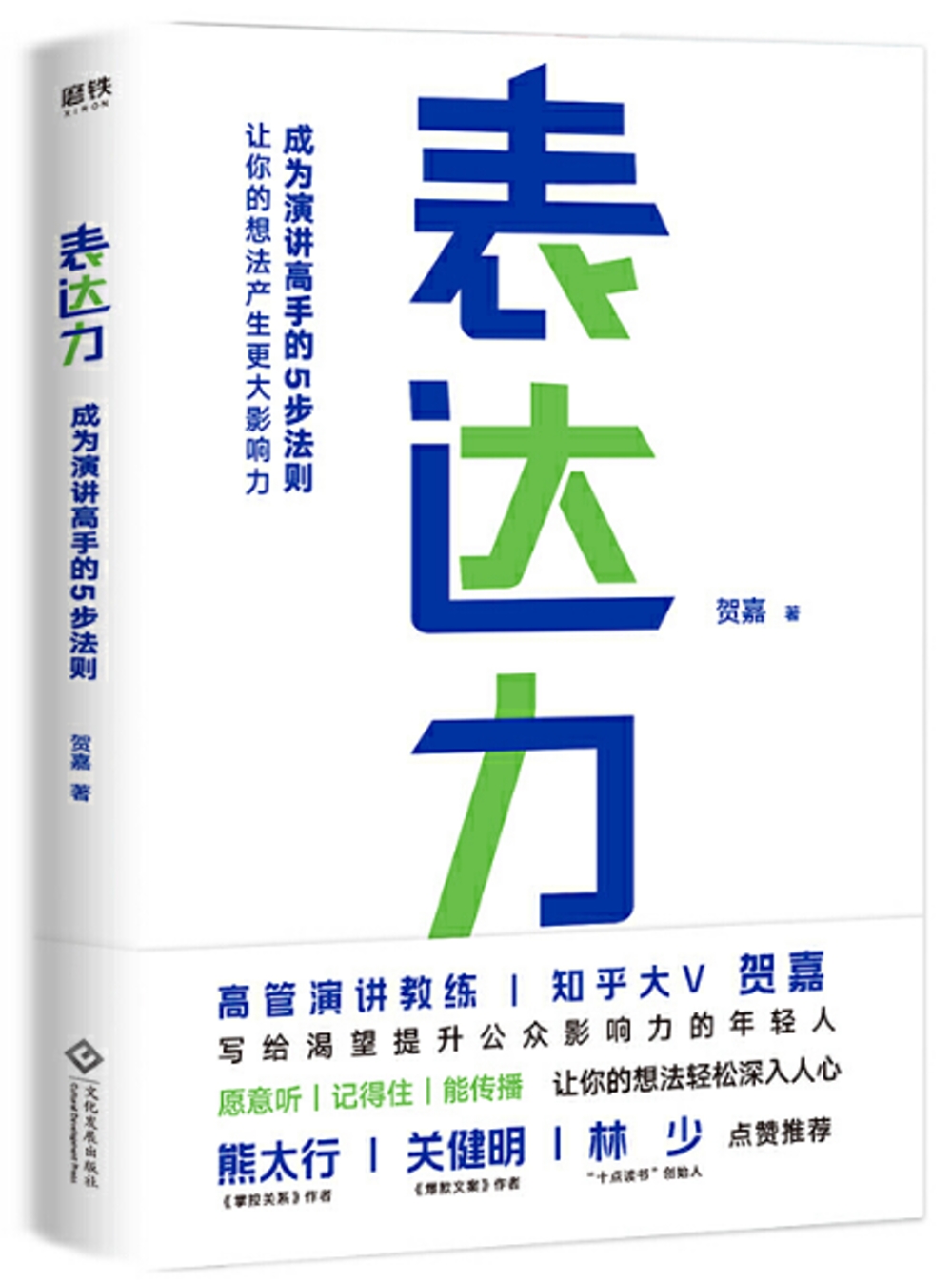 表達力：成為演講高手的5步法則