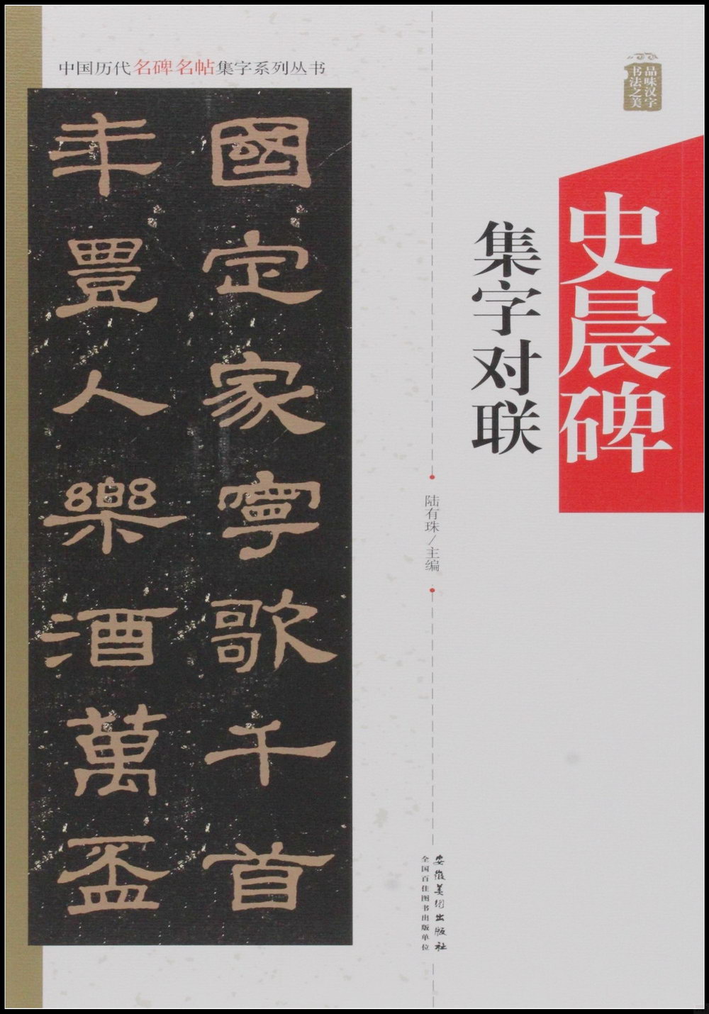 中國歷代名碑名帖集字系列叢書——史晨碑集字對聯
