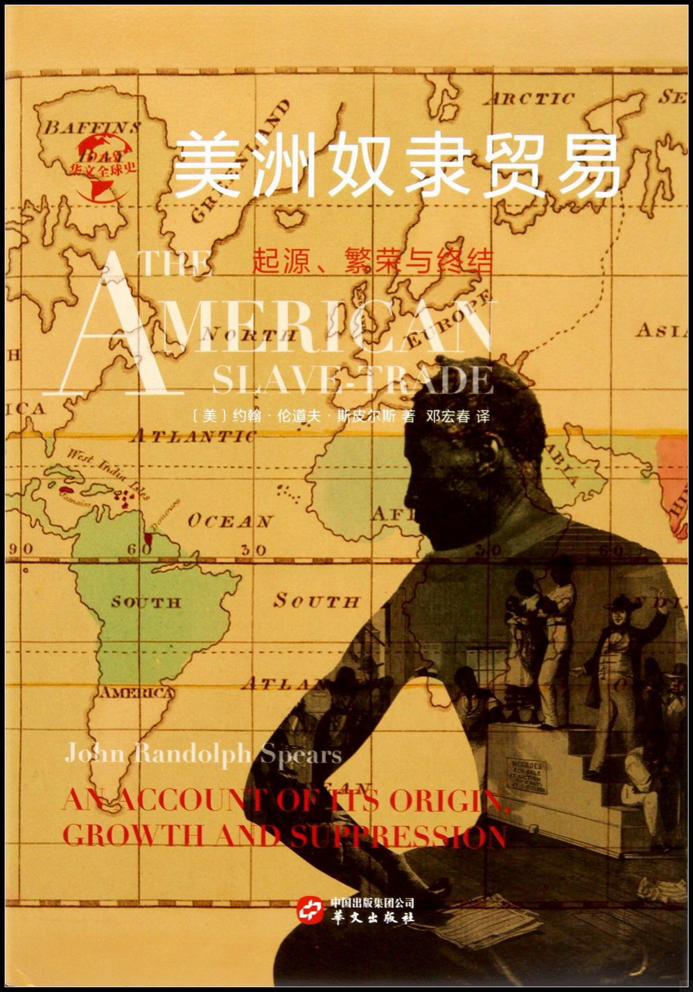 美洲奴隸貿易：起源、繁榮與終結