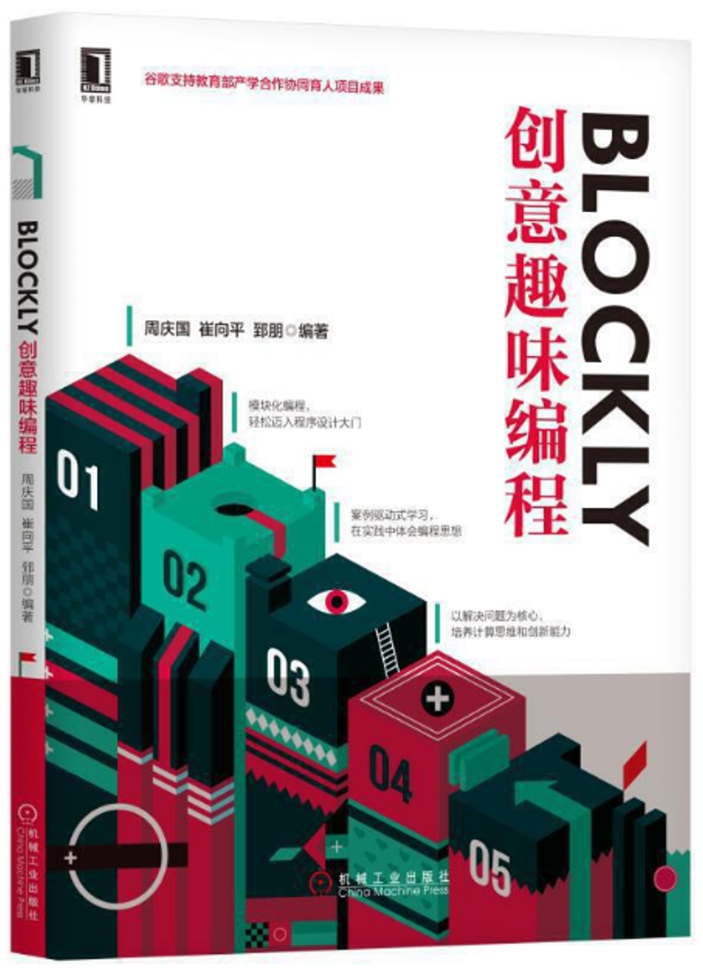 Blockly創意趣味編程