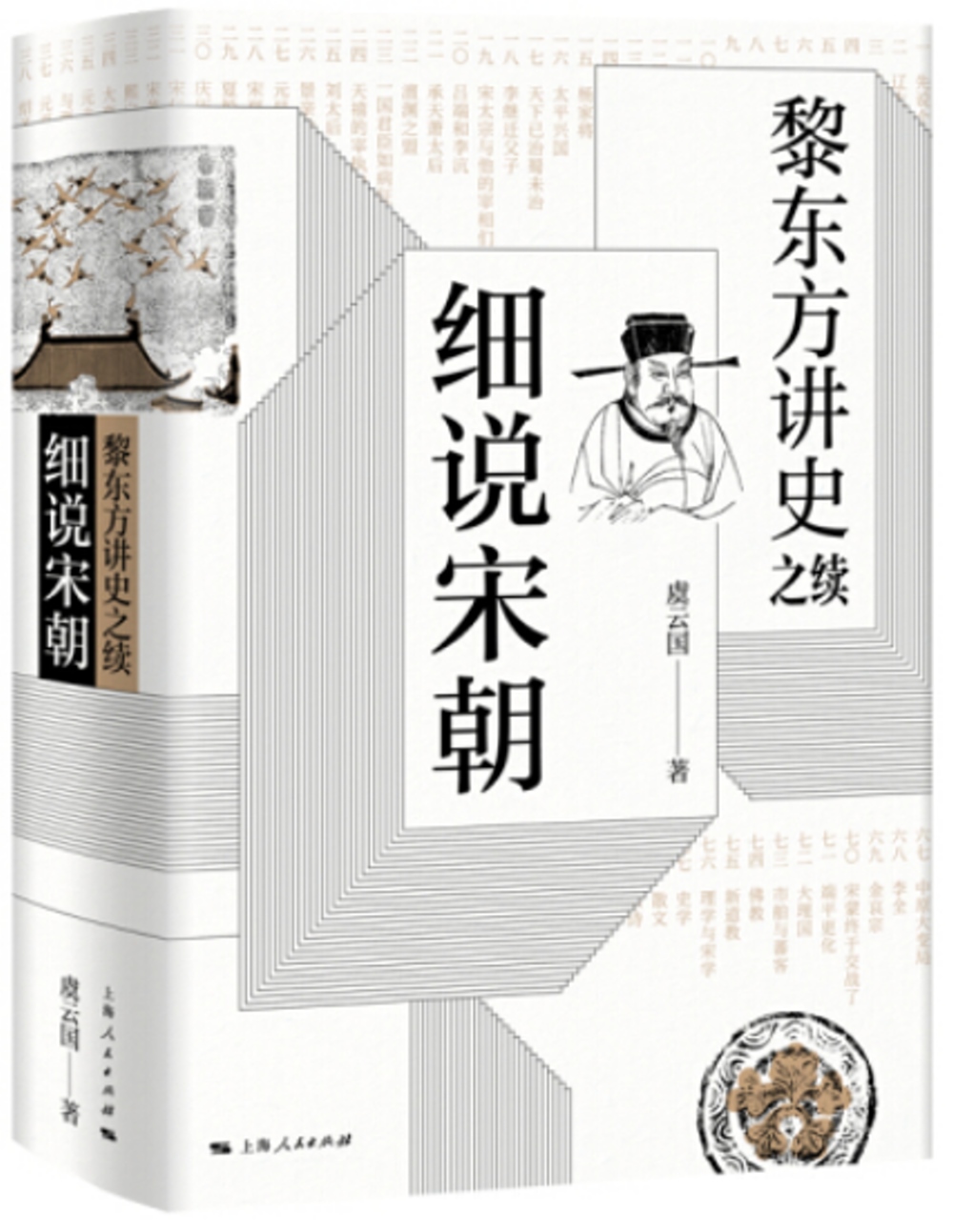 黎東方講史之續：細說宋朝