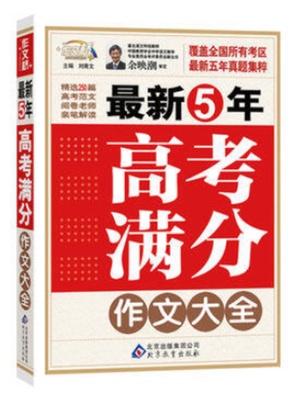 最新5年高考滿分作文大全