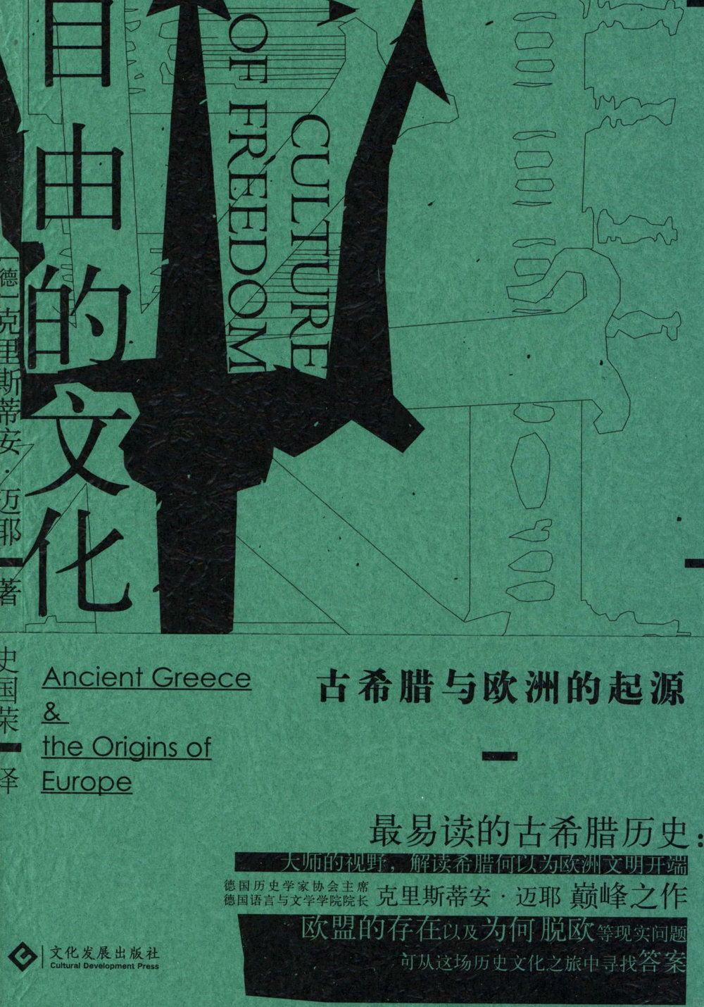 自由的文化：古希臘與歐洲的起源