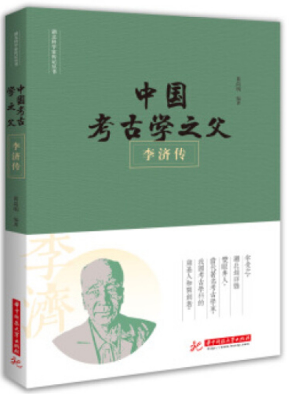 中國考古學之父：李濟傳