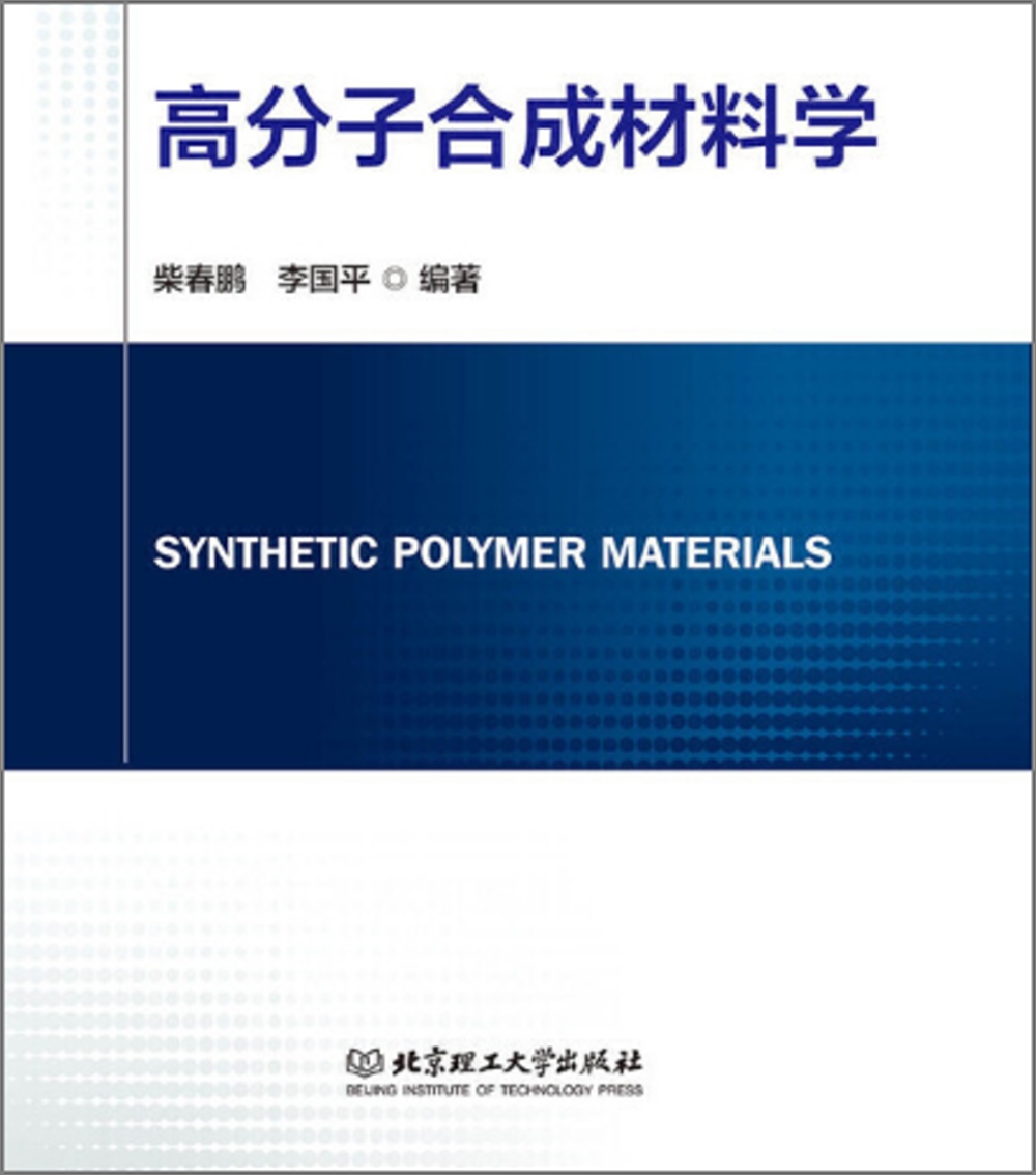 高分子合成材料學