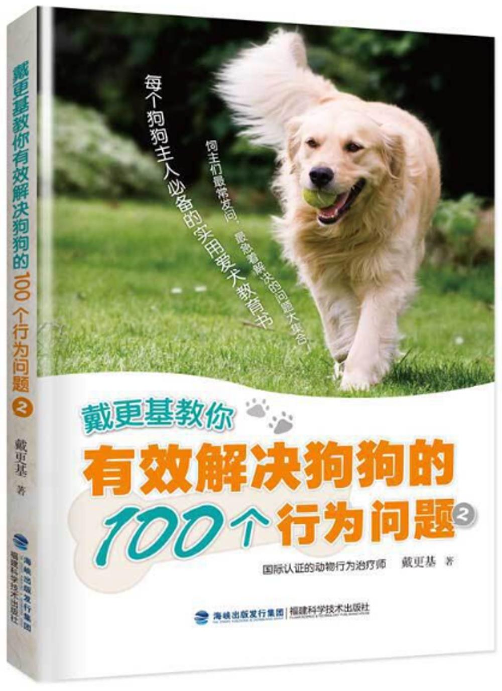 戴更基教你有效解決狗狗的100個行為問題（2）