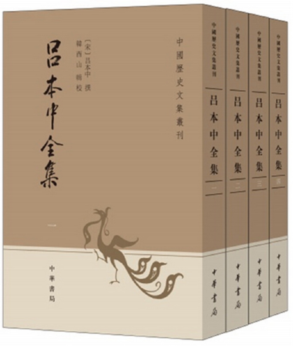 呂本中全集(全4冊)