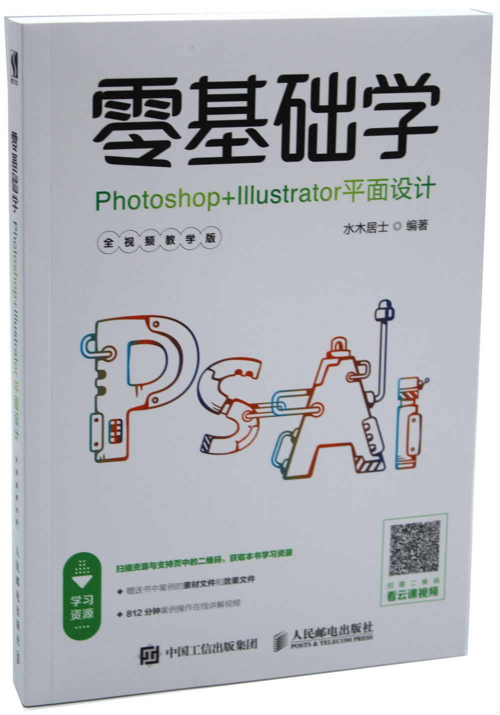 零基礎學Photoshop+Illustrator平面設計（全視頻教學版）