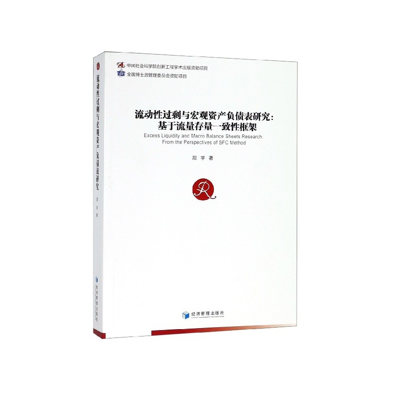 流動性過剩與宏觀資產負債表研究：基於流量存量一致性框架