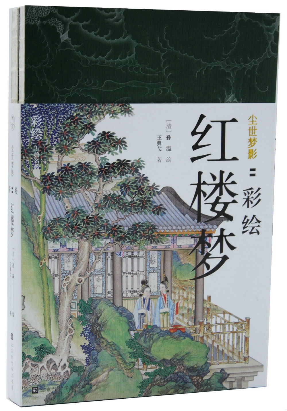 塵世夢影：彩繪紅樓夢(共2冊)