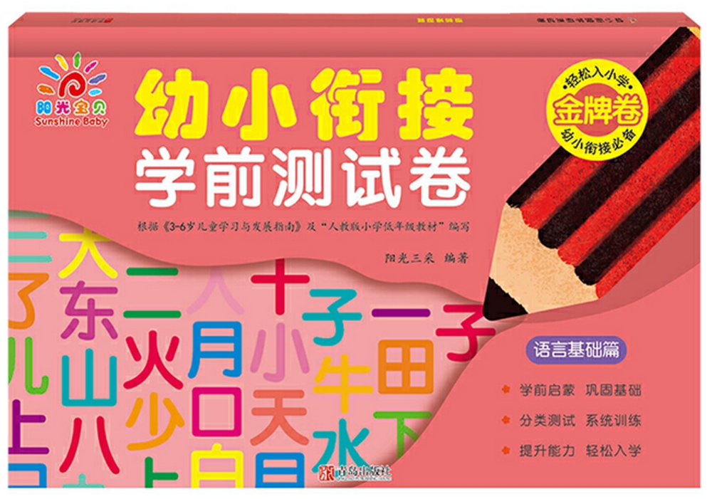 幼小銜接學前測試卷：語言(基礎篇)