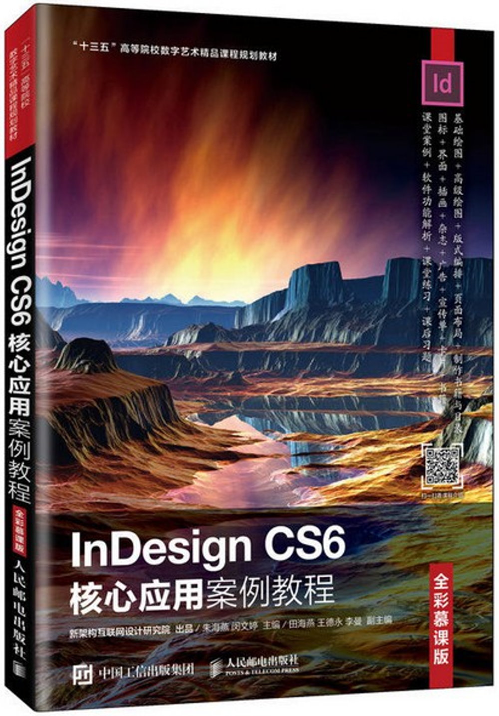 InDesign CS6核心應用案例教程（全彩慕課版）