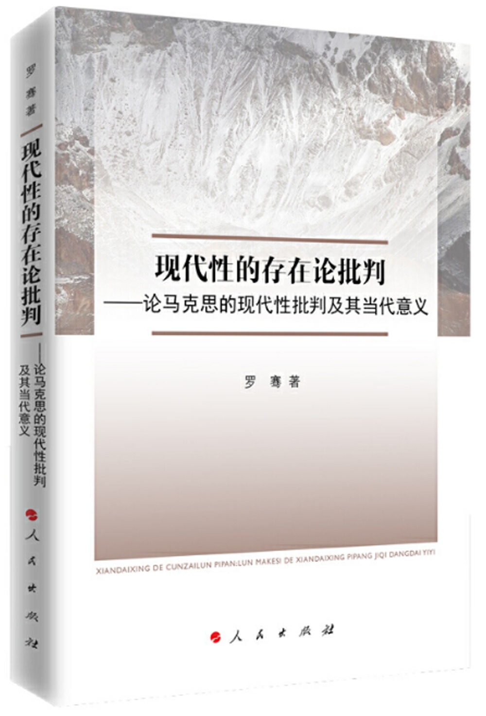 現代性的存在論批判--論馬克思的現代社批判及其當代意義