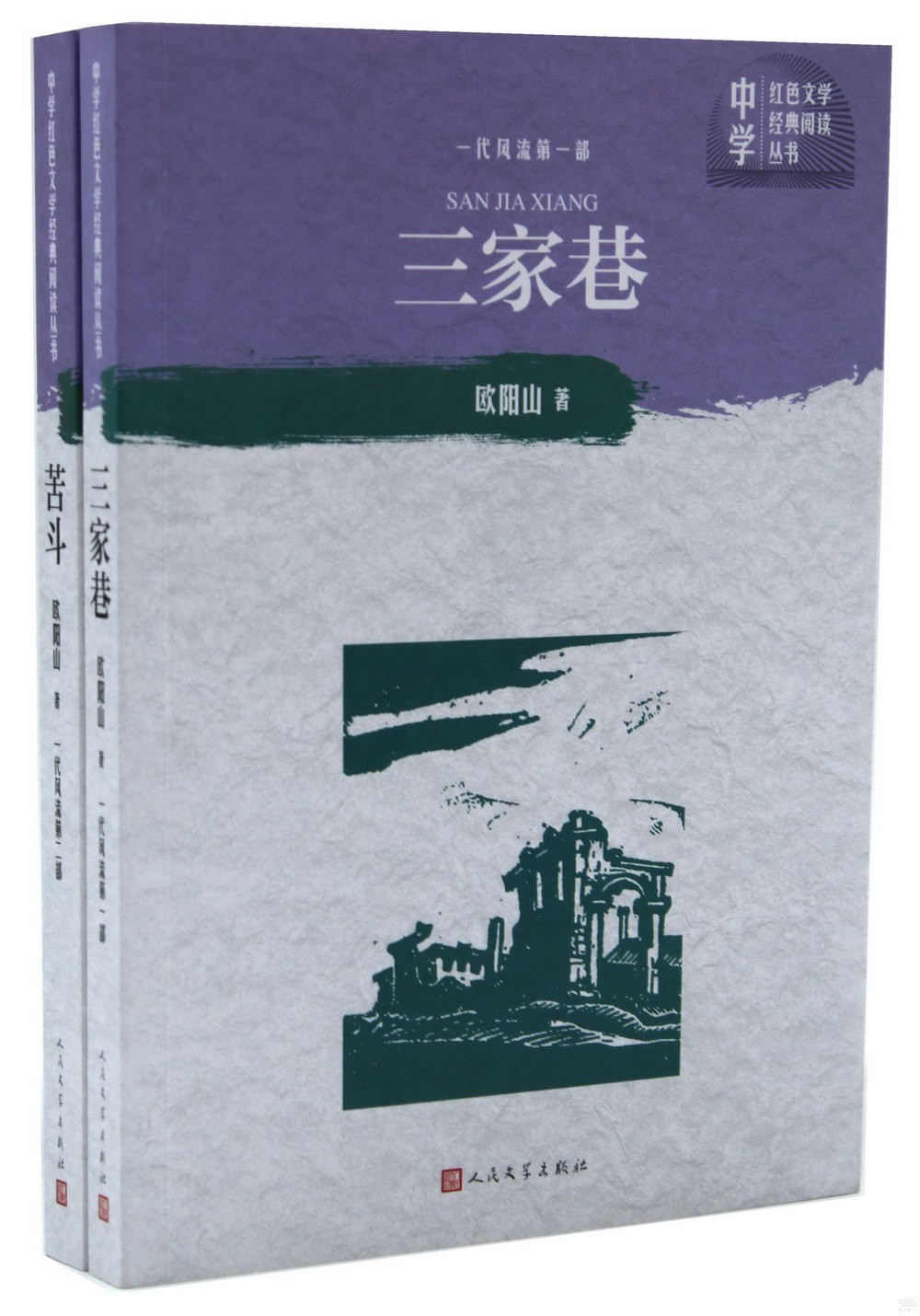 三家巷+苦鬥(全兩冊)