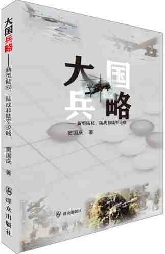 大國兵略--新型陸權陸戰和陸軍論略