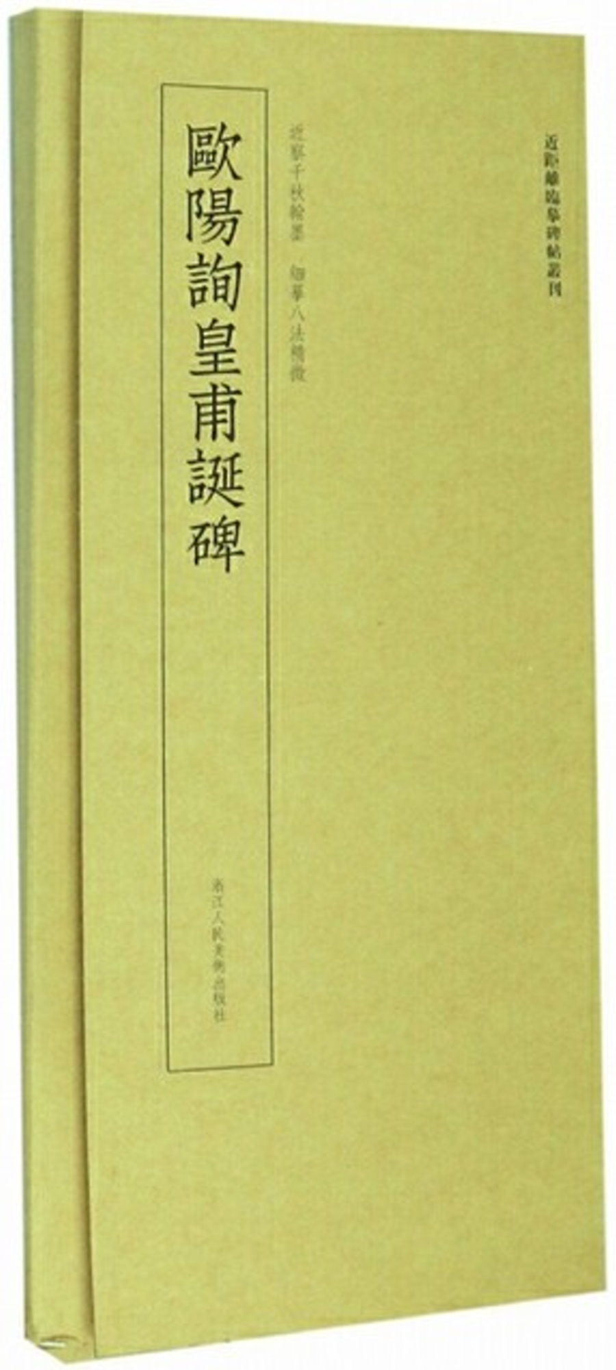 近距離臨摹碑帖叢刊：歐陽詢皇甫誕碑