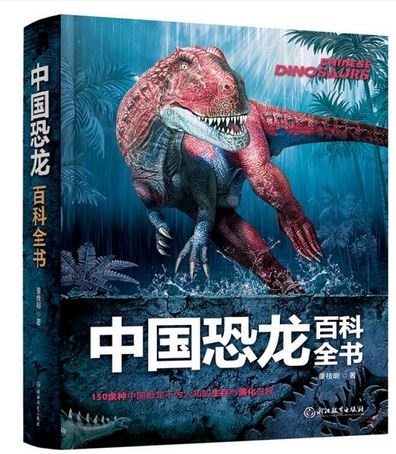 中國恐龍百科全書