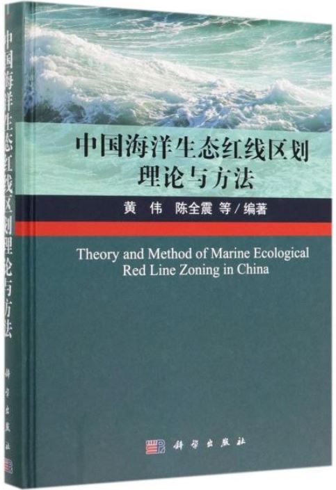 中國海洋生態紅線區劃理論與方法