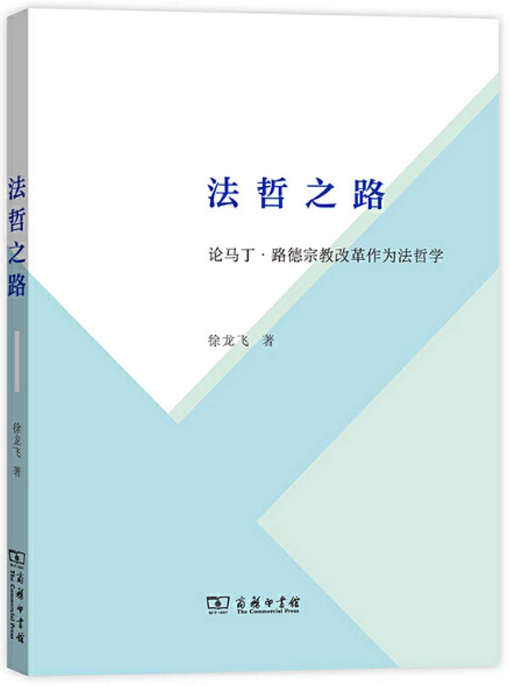 法哲之路：論馬丁·路德宗教改革作為法哲學