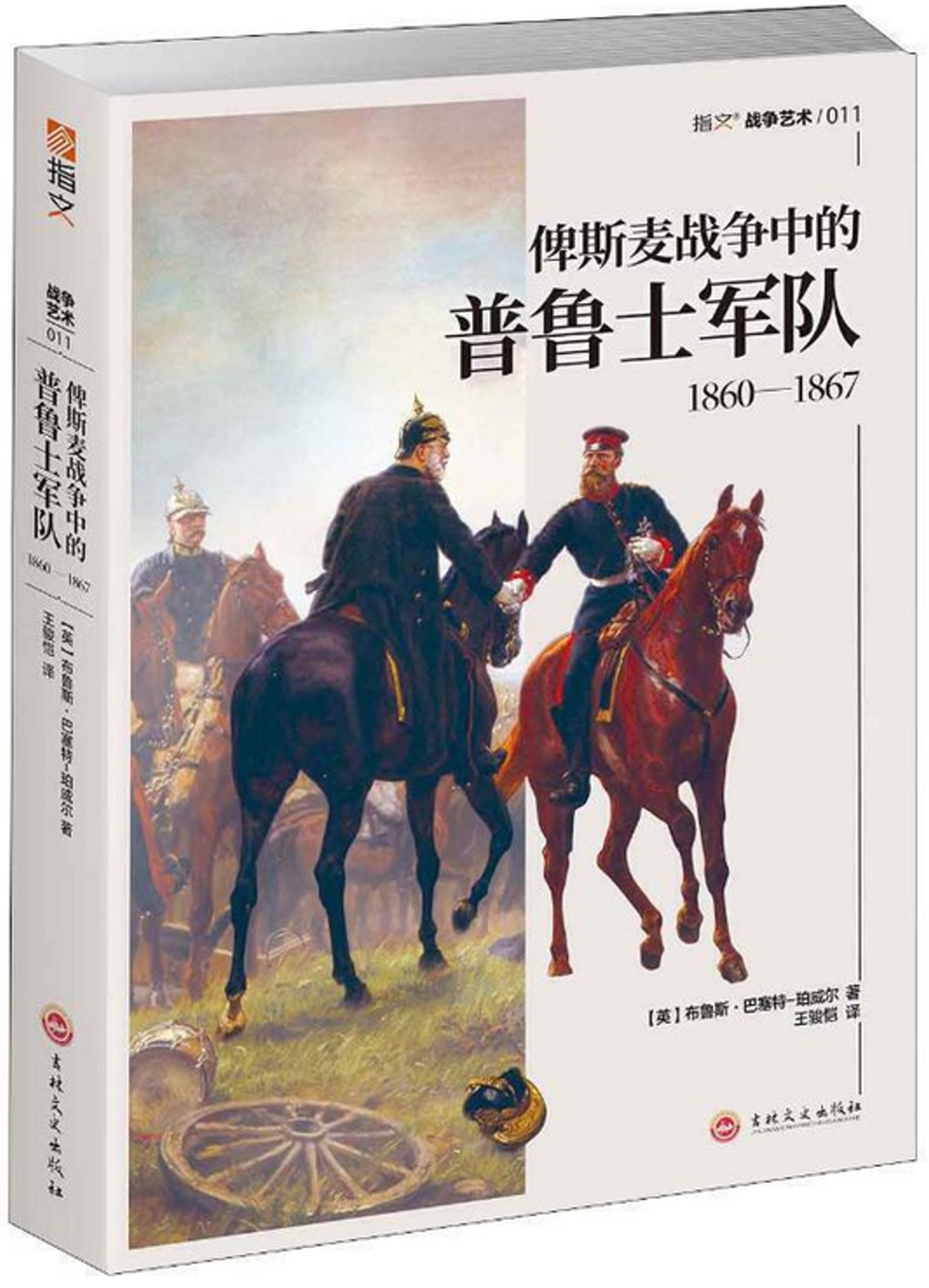 俾斯麥戰爭中的普魯士軍隊：1860-1867