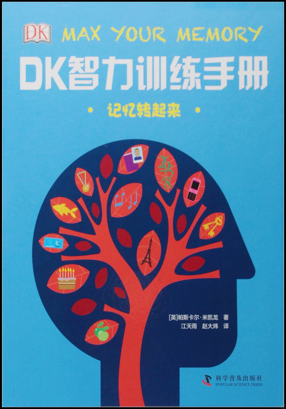 DK智力訓練手冊：記憶轉起來