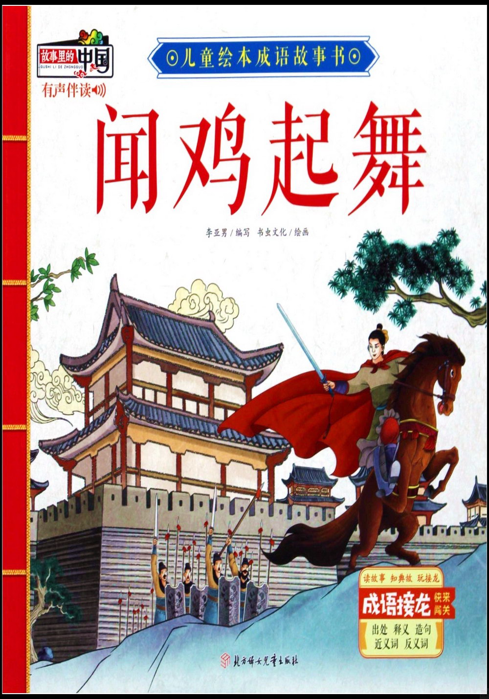 兒童繪本成語故事書：聞雞起舞