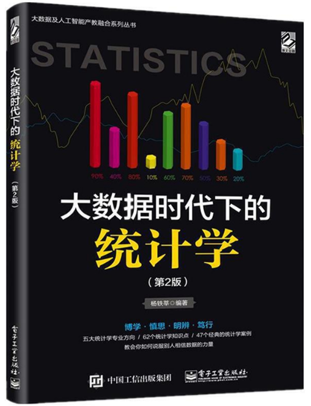 大數據時代下的統計學（第2版）