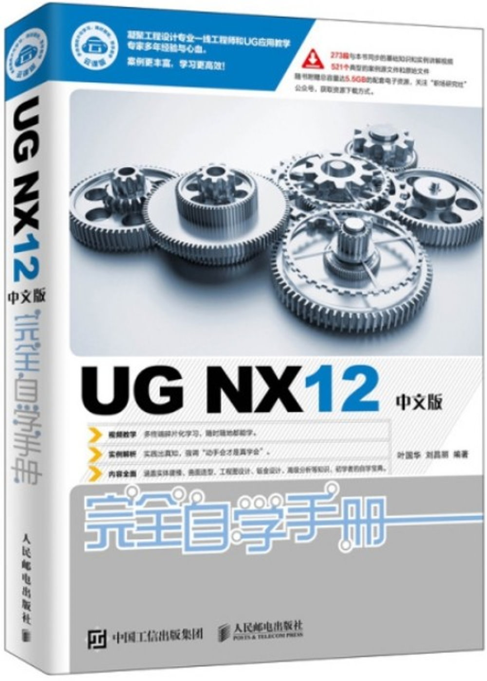 UG NX12中文版完全自學手冊