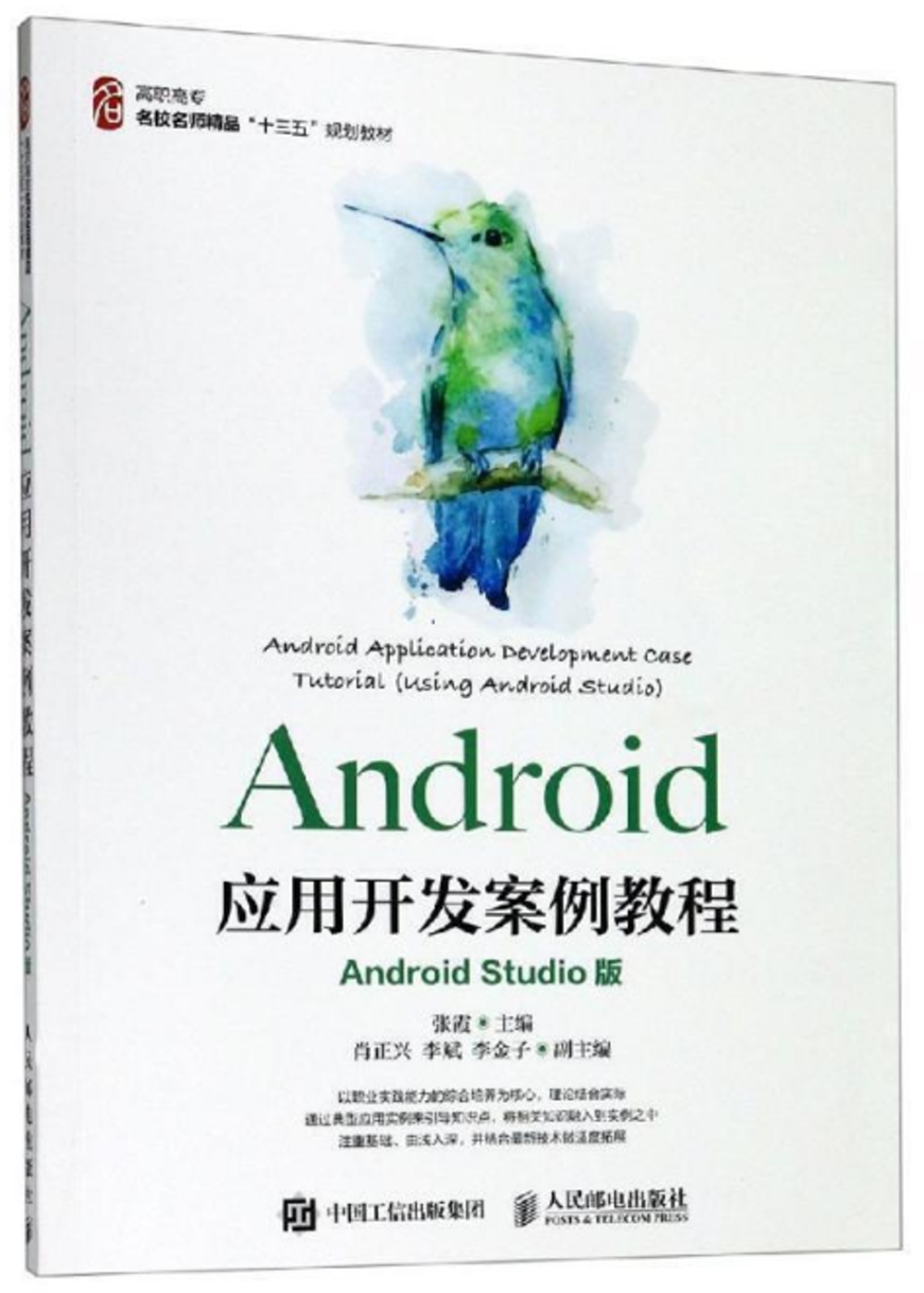 Android應用開發案例教程（Android Studio版）