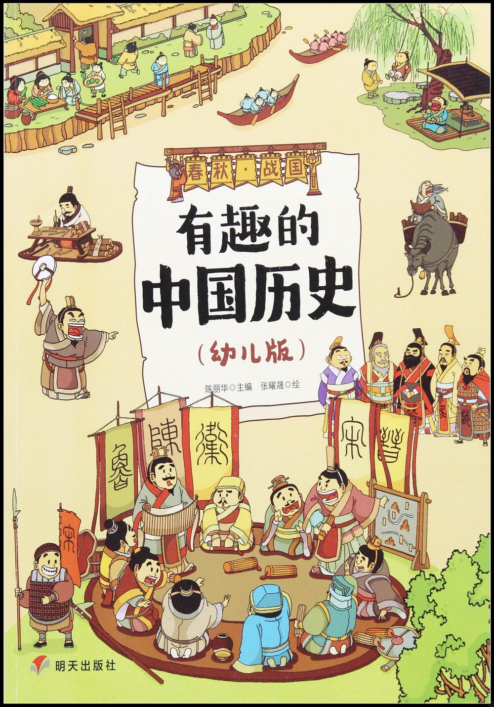 有趣的中國歷史：春秋·戰國（幼兒版）