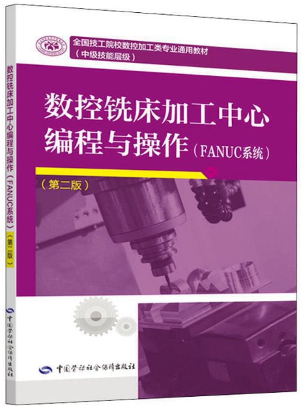 數控銑床加工中心編程與操作（FANUC系統）（第二版）