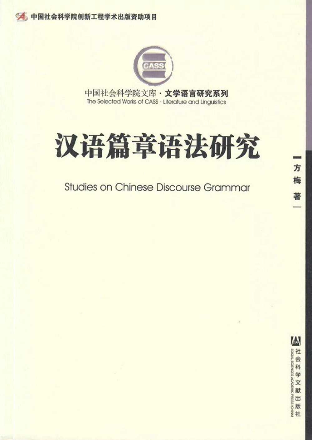 漢語篇章語法研究
