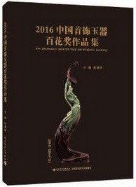 2016中國首飾玉器百花獎作品集