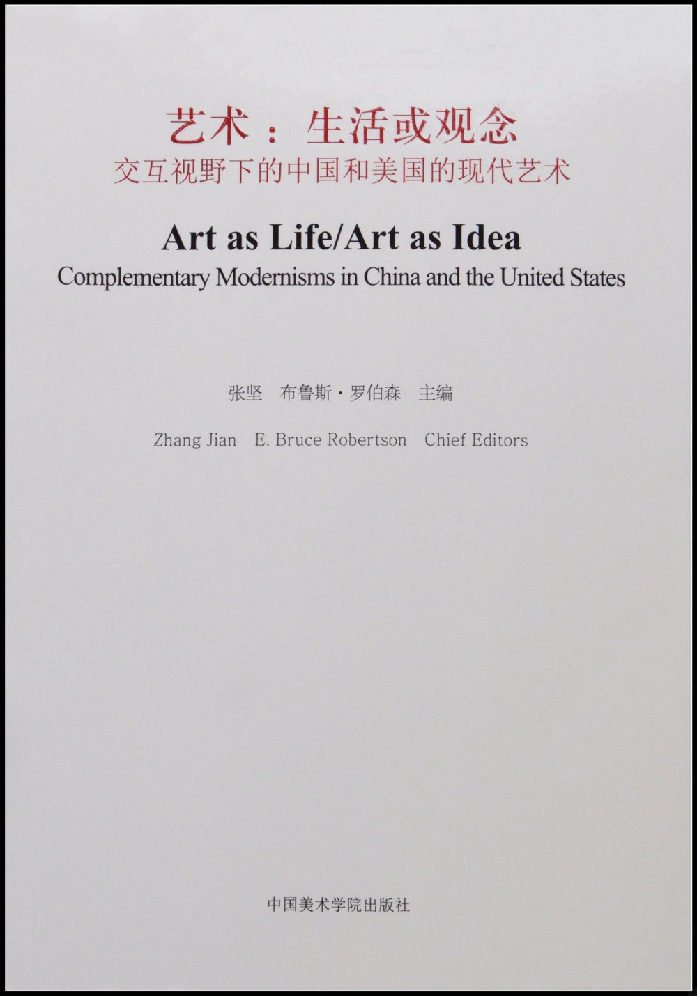 藝術：生活或觀念--交互視野下的中國和美國的現代藝術