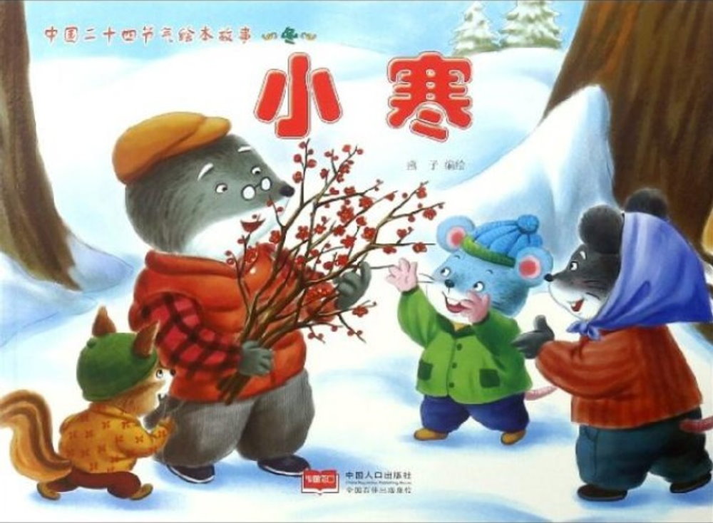 中國二十四節氣繪本故事·冬：小寒