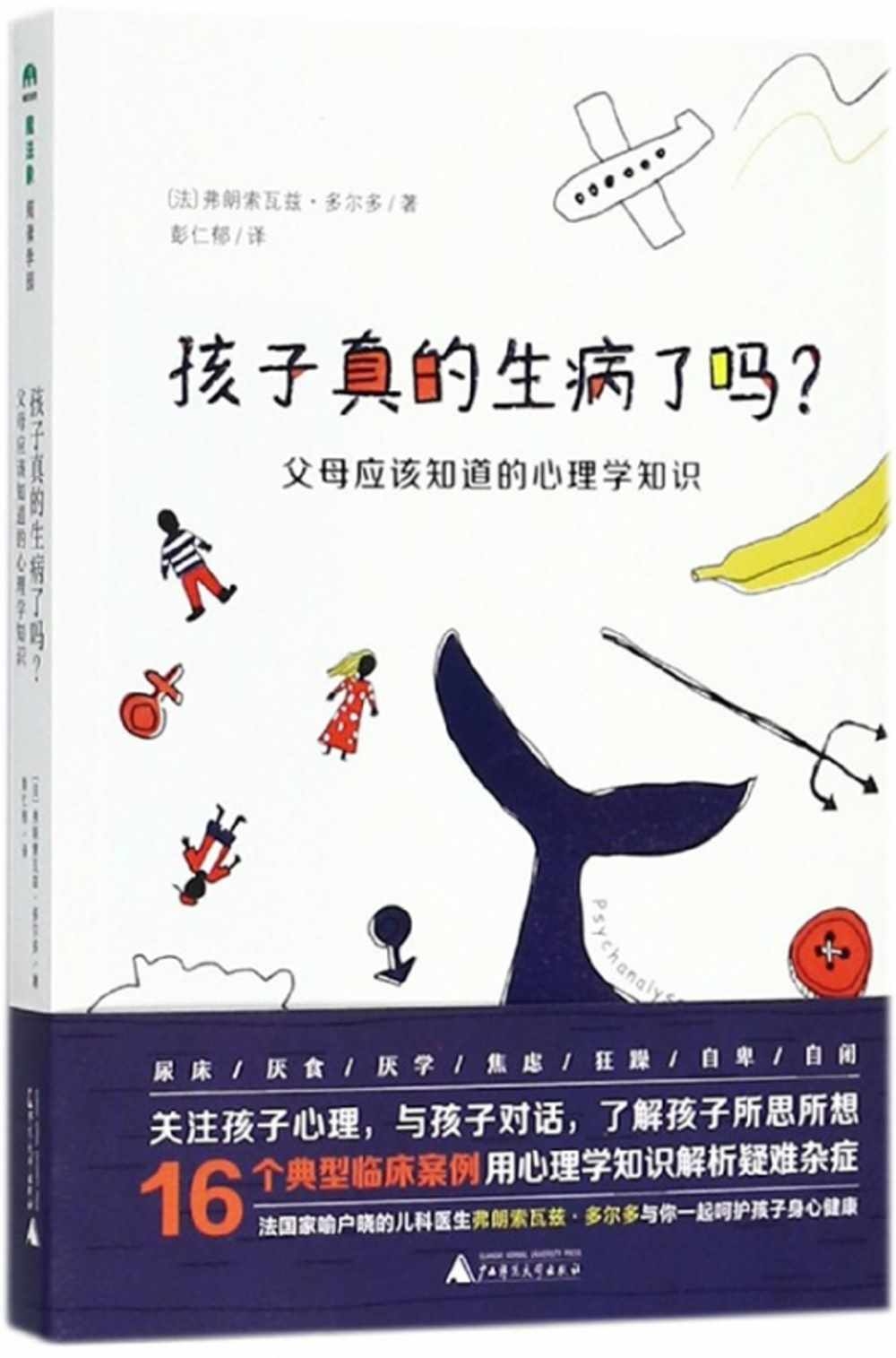 孩子真的生病了嗎?：父母應該知道的心理學知識