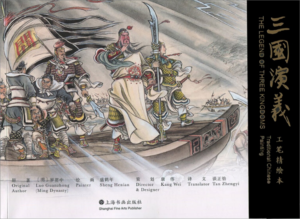 《三國演義》工筆精繪本：漢英對照