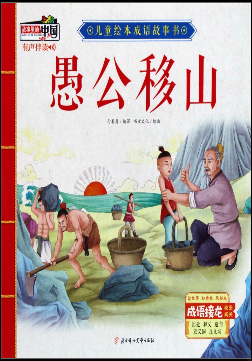 兒童繪本成語故事書：愚公移山