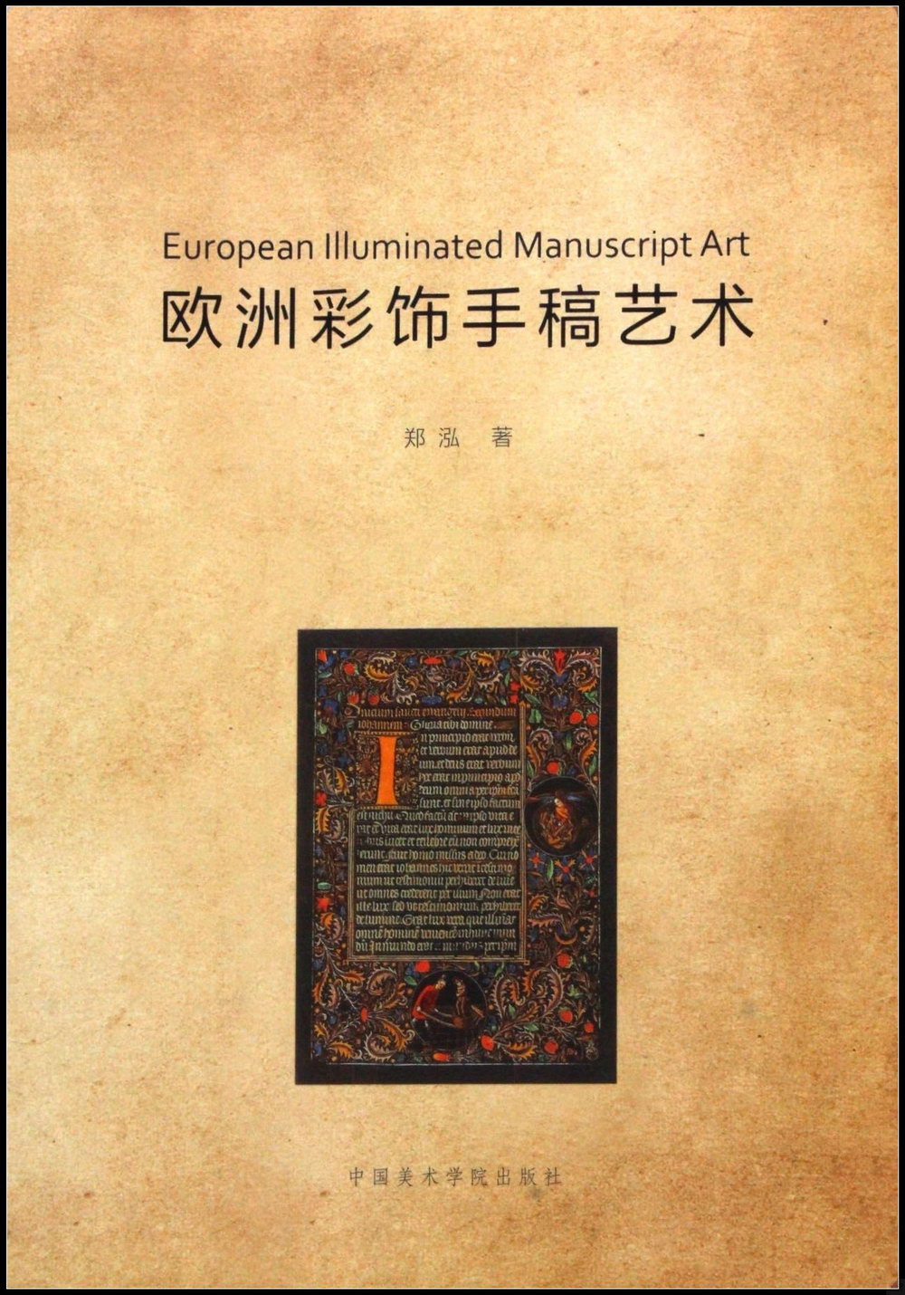 歐洲彩飾手稿藝術