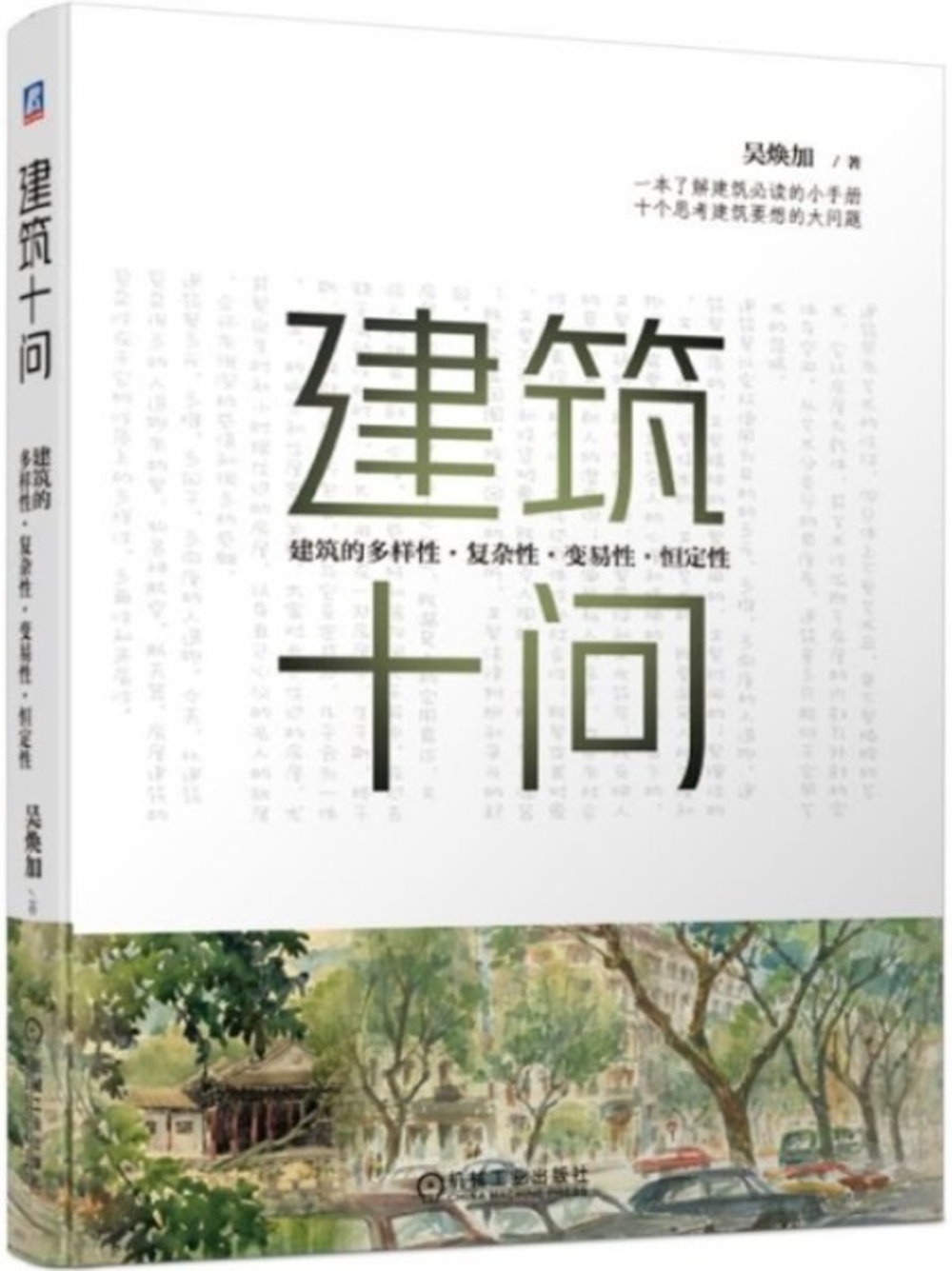 建築十問 建築的多樣性、複雜性、變易性、恒定性