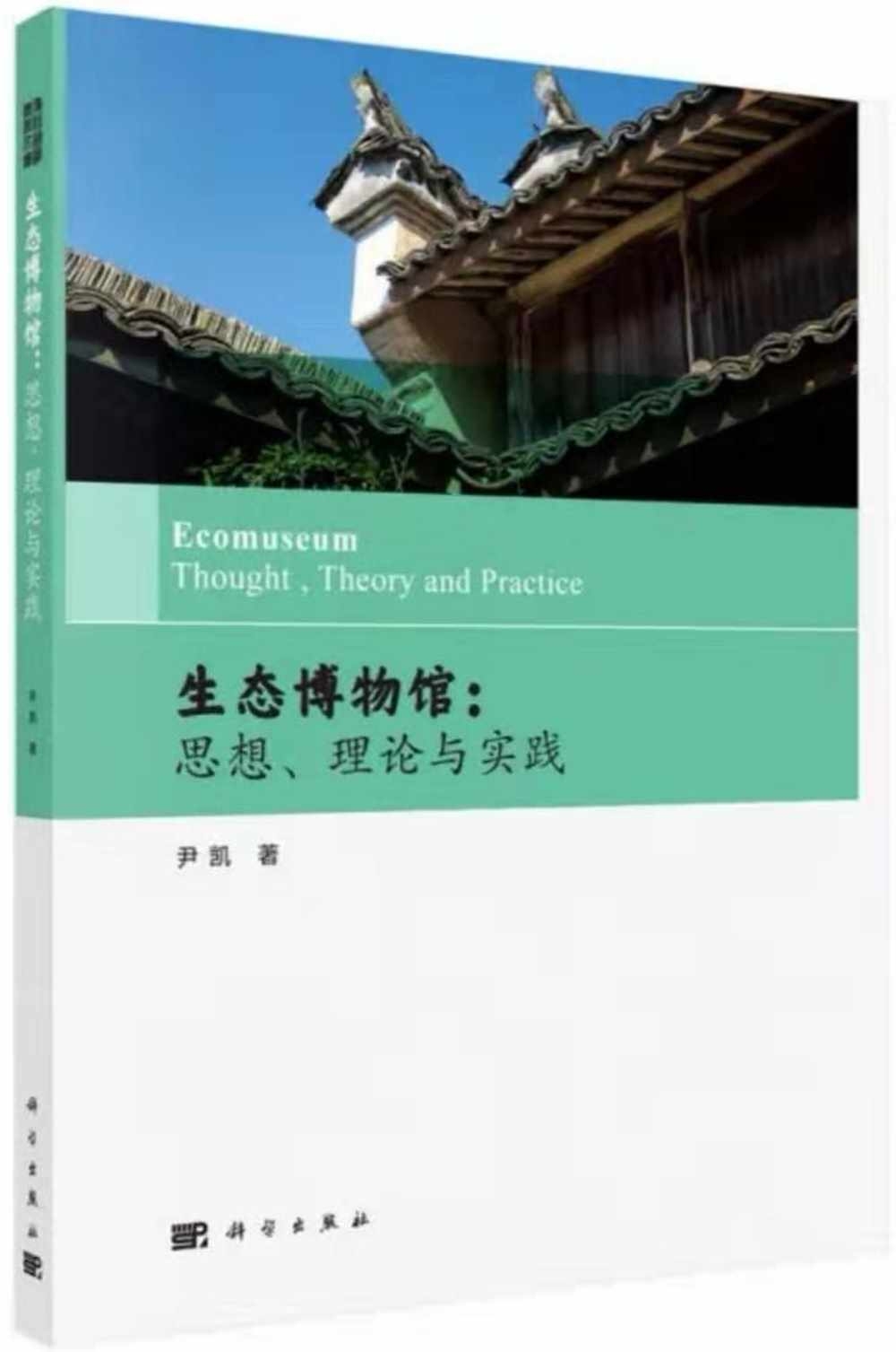 生態博物館：思想、理論與實踐