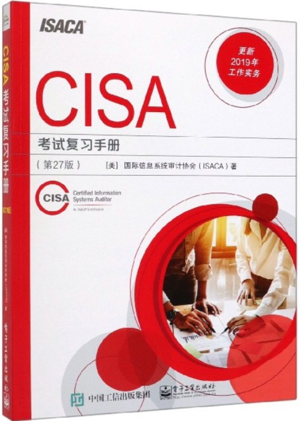 CISA考試複習手冊(第27版)