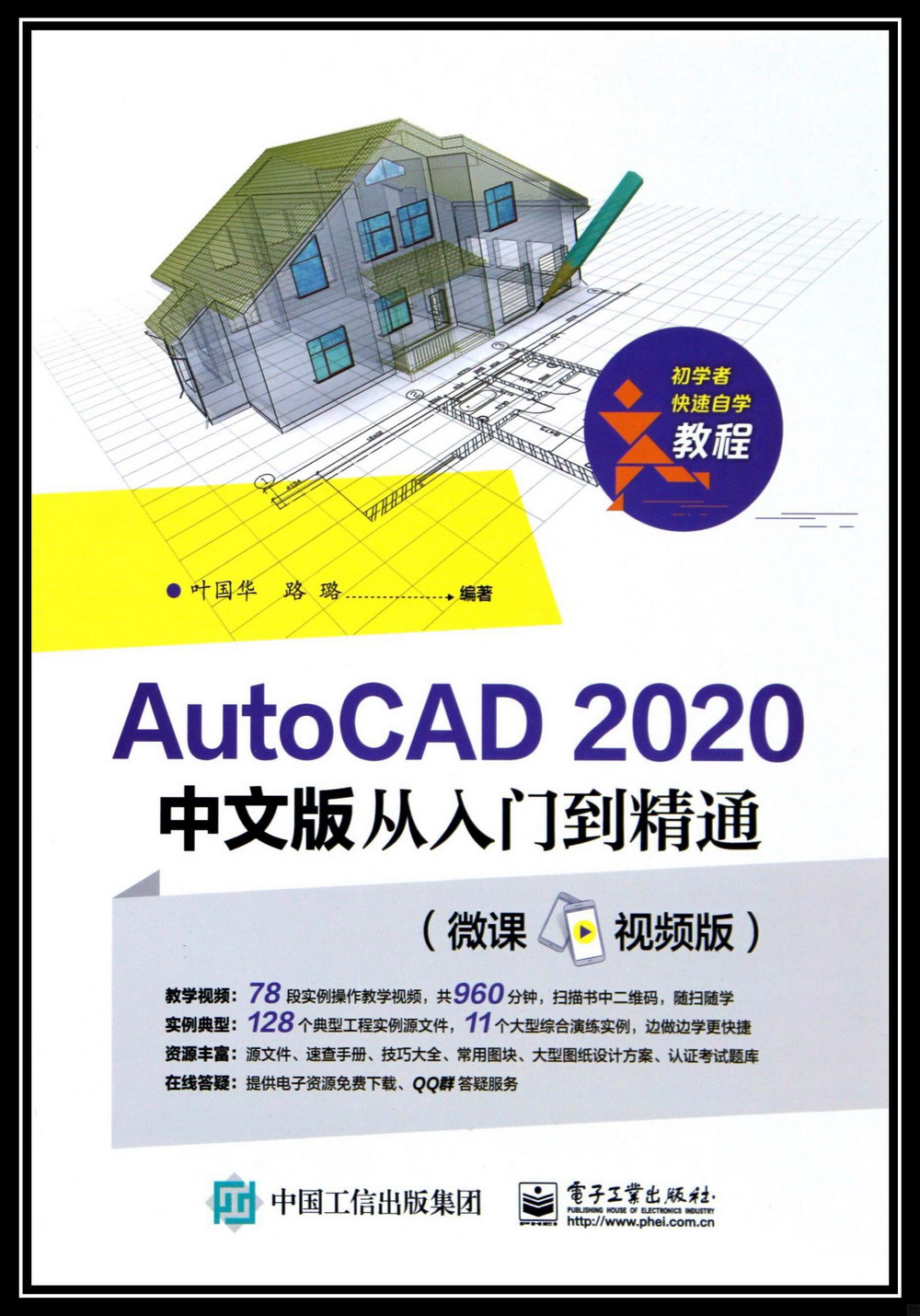 AutoCAD 2020中文版從入門到精通（微課視頻版）
