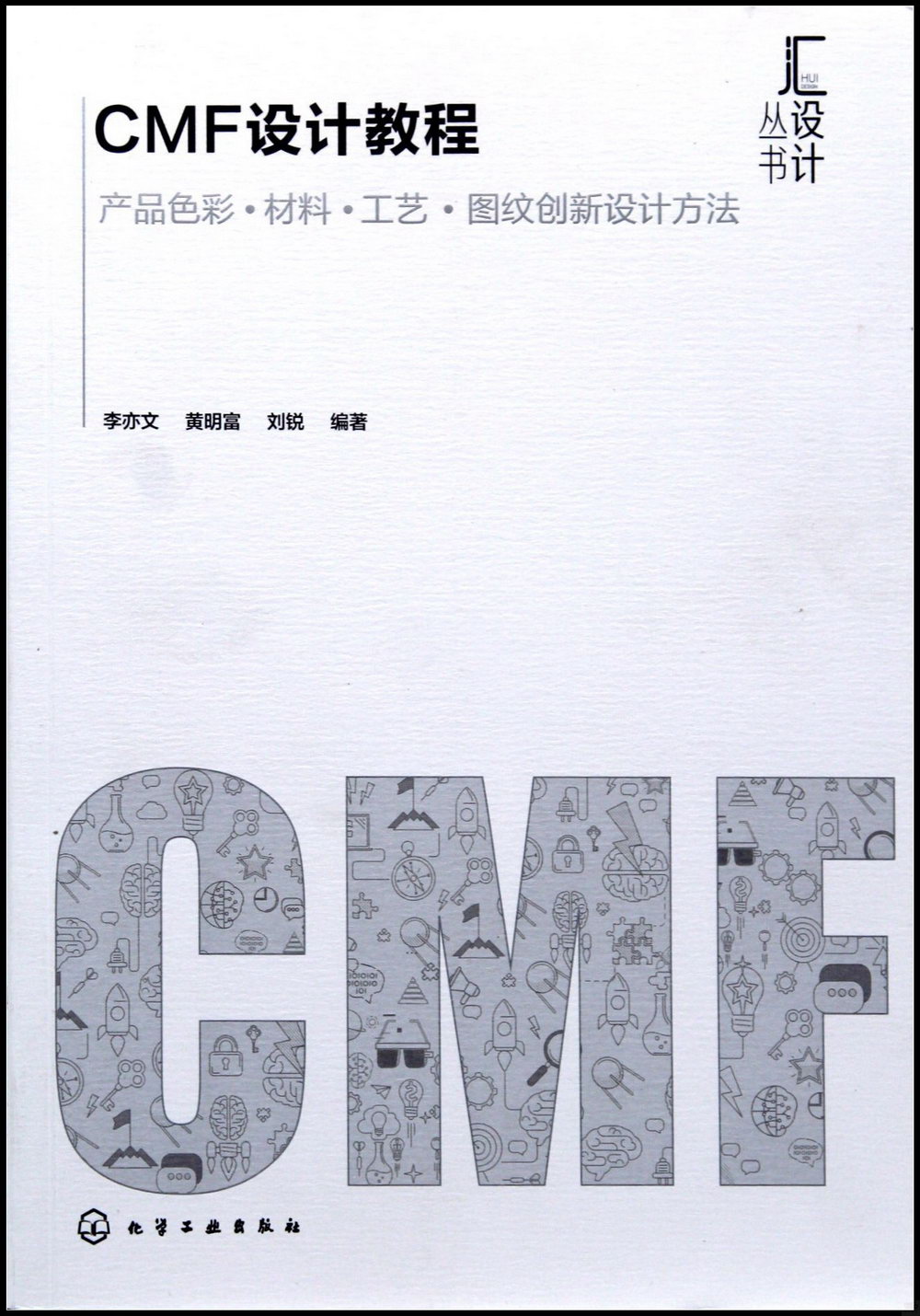 CMF設計教程：產品色彩·材料·工藝·圖紋創新設計方法